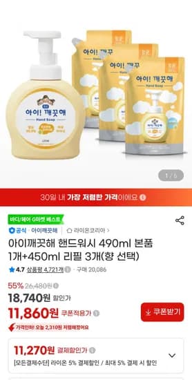 아이깨끗해 핸드워시 490ml 본품 1개 450ml 리필 3개