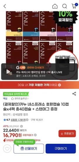 카누 네스프레소 호환캡슐 10캡슐x팩 총40캡슐 + 스텐머그 증정 (15,120원/무료)4