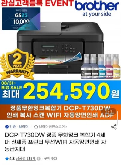 브라더 빅세일 무한잉크복합기 T730DW (254,590원/무료)