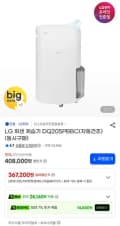 LG 휘센 제습기 DQ205PBBC 20L 자동건조(379,440원/무료)