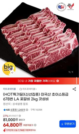 미국산 초이스 LA 꽃갈비 2kg (64,800원/무료배송)
