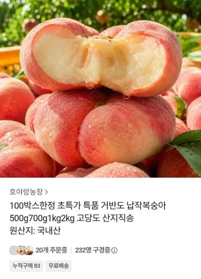 거반도 납작 복숭아 500g 특가 (11,790원 / 무료)