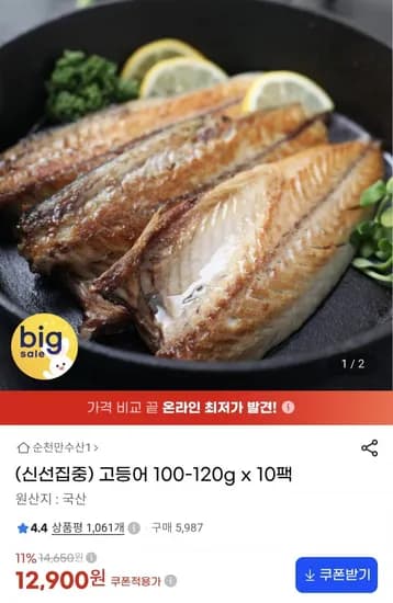 국내산 고등어 100~120g 10팩 12,900원