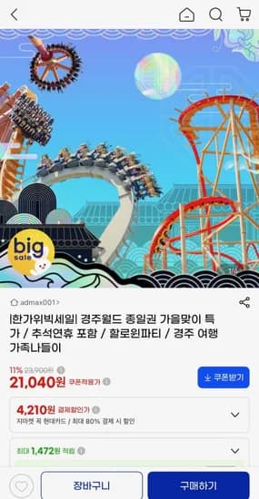 경주월드 선착순 종일권 9월 대인 (30,900/무료)