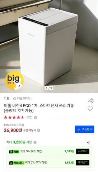 미홀 버전4 ECO 17L 스마트센서 쓰레기통 26,900원