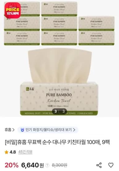 휴홈 무표백 대나무 키친타월 900매 9팩