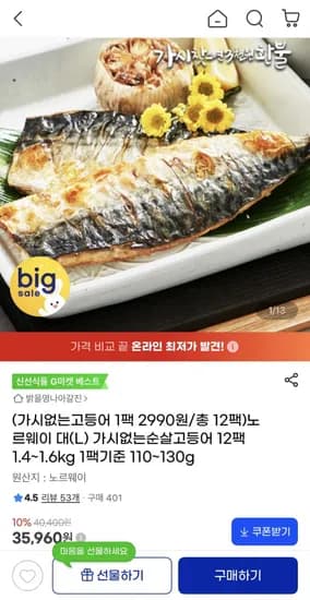 노르웨이 가시없는순살고등어 대(L) 12팩 (35,960원/무료)
