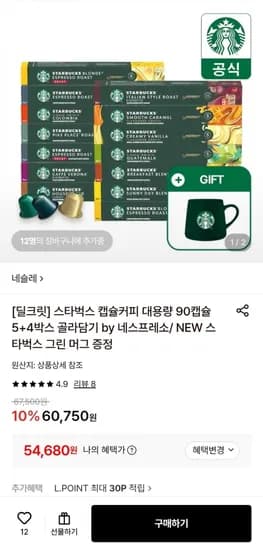 스타벅스 캡슐커피 대용량 90캡슐 5+4박스 골라담기 (54,680원/무료)