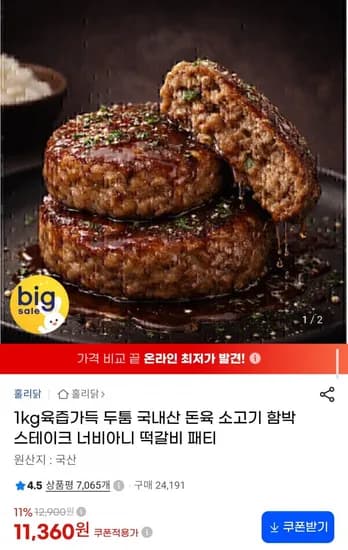 국내산 한돈 한우 함박스테이크 1kg 11,360원