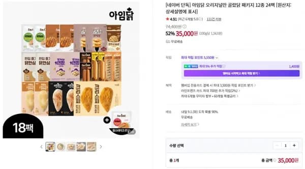 아임닭 오리지널만 골랐닭 패키지 12종 24팩 (35,000원/무료)