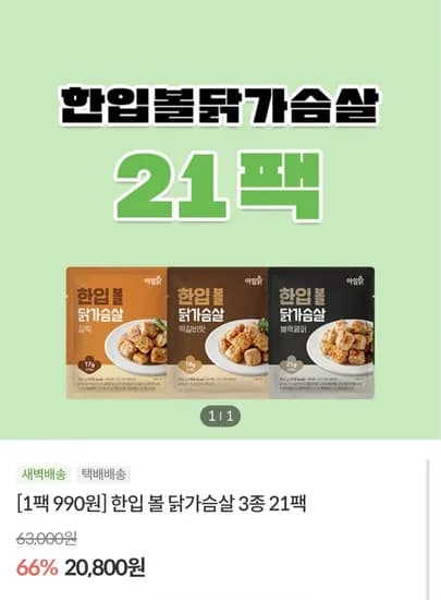 아임닭 한입볼 닭가슴살 3종 2팩 (20,800원/4만이상무배)1