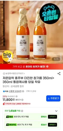 저온압착 더진한 참기름 350ml 2개 통참깨사용 당일 착유 11,800원