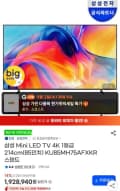 삼성전자 mini led k 85인치 1등급 KU85MH75AFXKR 스탠드 (1,793,920원/무료)