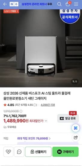 삼성 비스포크 AI 스팀 울트라 물걸레 올인원로봇청소기 1,490,000원
