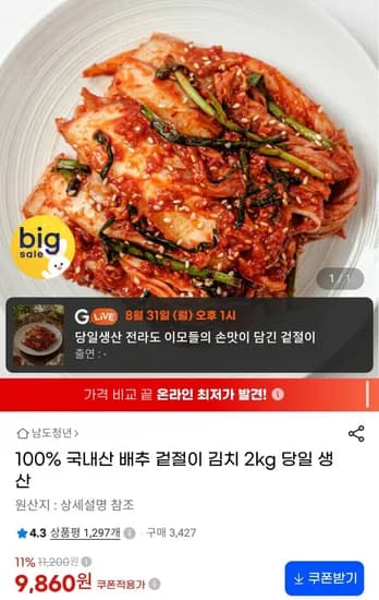 국내산 배추 겉절이 김치 2kg