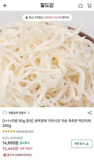 백진미채 300g*2봉 (14,900원(첫구매시 12,665원)/무료)