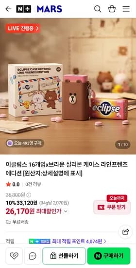 이클립스 6개입 브라운 실리콘 케이스 라인프렌즈 에디션