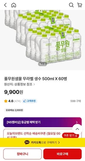 풀무원샘물 500ml 60병 (9,900원/선착배송쿠폰)