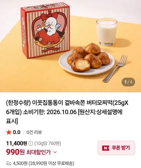 이웃집통통이 겉바속쫀 버터모찌떡 6개입