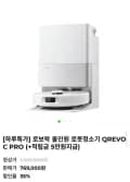 로보락 Qrevo C Pro 올인원 로봇청소기 (769,000원/무료배송)