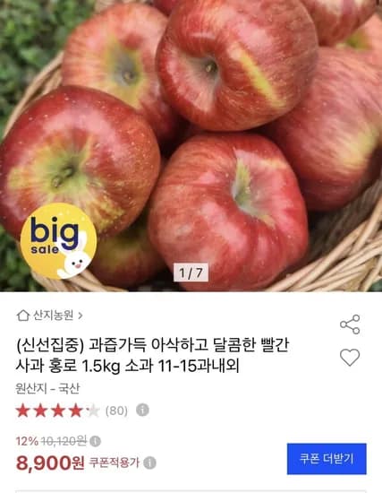 빨간사과 홍로 1.5kg 8,900원