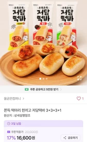쫀득 떡마리 한끼고 저당떡바 3+3+3+1(16,600원/무료)