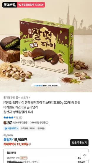 롯데 두바이 쫀득 찰떡파이 피스타치오 300g x 2개 (13,308원/무료)