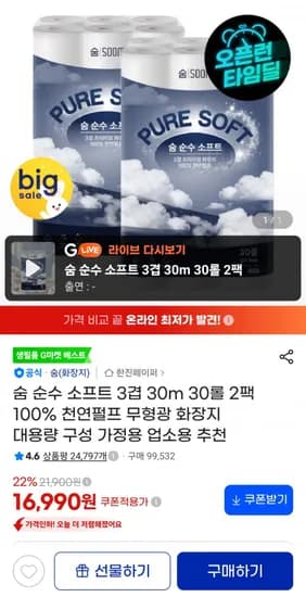 숨 순수 소프트 3겹 30m 30롤 2팩 (16,990원/무료)
