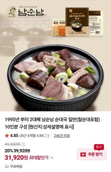 남순남 순대국 일반 찰순대포함 10인분 구성 31,920원