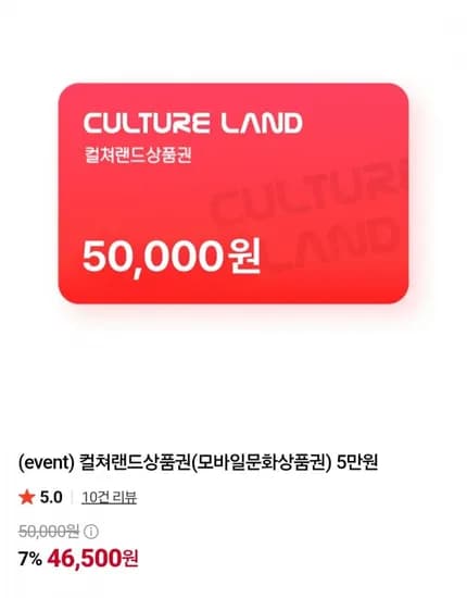 컬쳐랜드 상품권 5만 (46,500원/무료)
