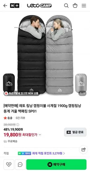 예약판매 레토 침낭 캠핑이불 사계절 1900g (19,800원/무료)