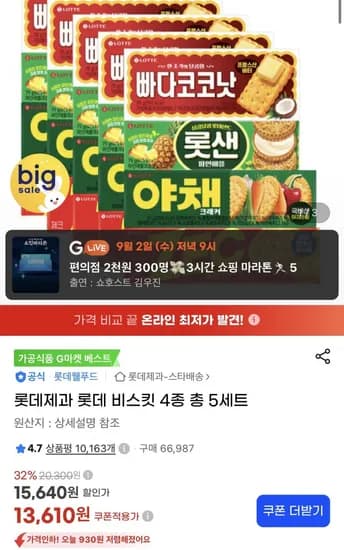 롯데제과 롯데 비스킷 4종 총 5세트 (13,610원/무료)