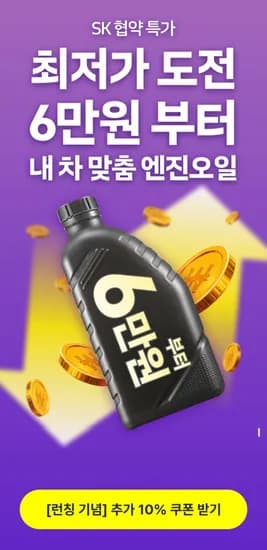 SK ZIC 엔진오일 교환 패키지 쏘렌토 기준 70,200원