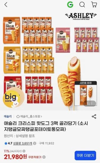 애슐리 크리스피 핫도그 4종 3팩 (21,980원/무료)