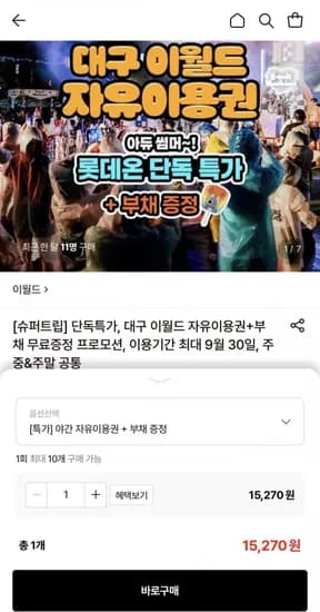 대구 이월드 야간 자유이용권+부채증정 (15,270원~/무료)