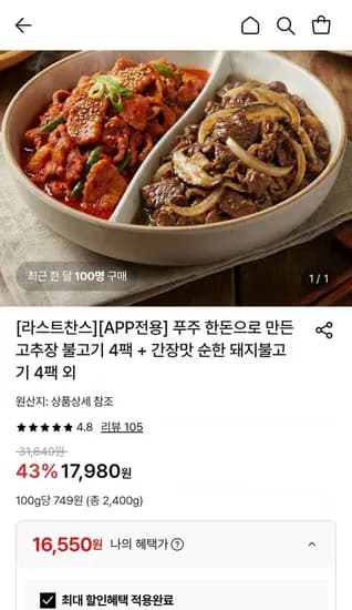 푸주 한돈으로 만든 고추장불고기 300g 4팩 외 간장맛불고기 300g 4팩