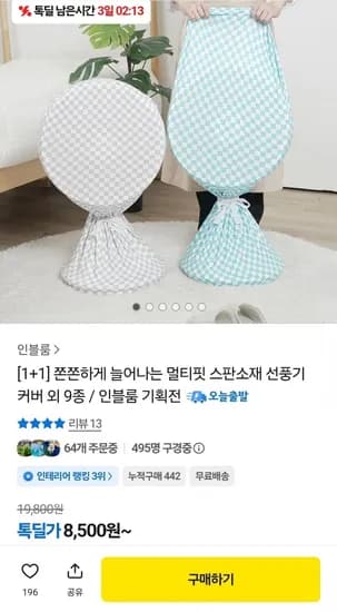 멀티핏 스판소재 선풍기 커버 2개 8,500원