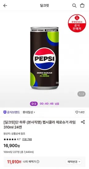 펩시콜라 제로슈거 라임 30ml 24캔 (11,910원/무료)1