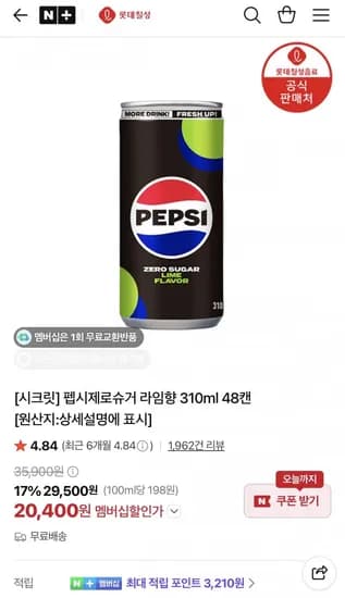 펩시제로라임 30ml 48캔 외 다양 (20,400원/무료)1