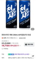 천연사이다 제로 250ml 60개 (23,910원/무료)