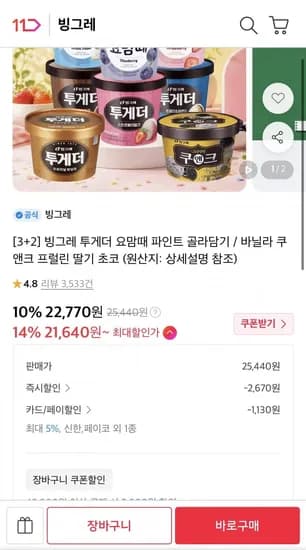 투게더 아이스크림 5통