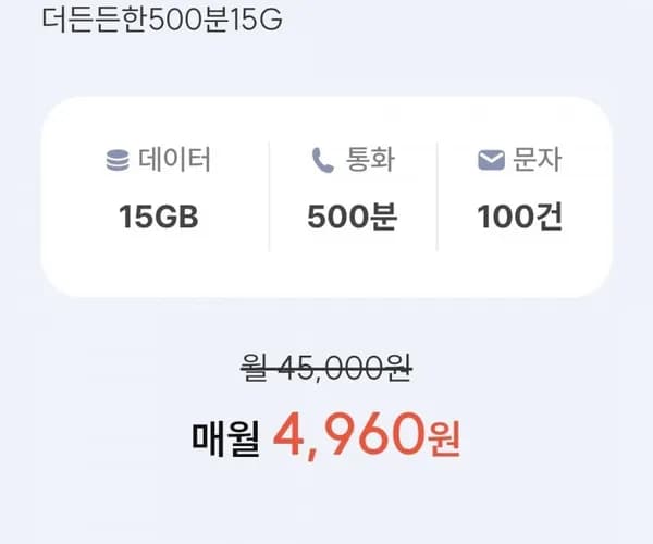 SKT망 통화 500분, 데이터 15GB(4,960원/평생)