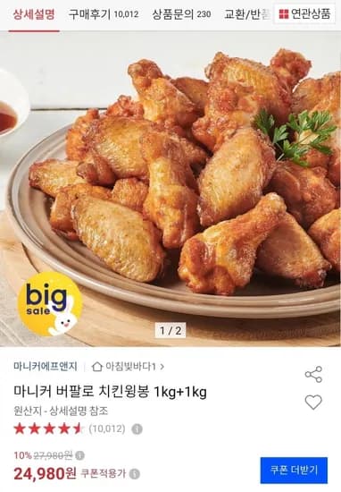 마니커 버팔로 치킨윙봉 2kg