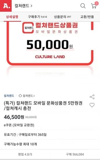 컬쳐랜드상품권 5만원 (46,500원/무료)