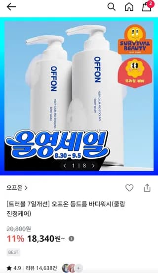 오프온 등드름 케어 쿨링 바디워시 (23,090원/무배)