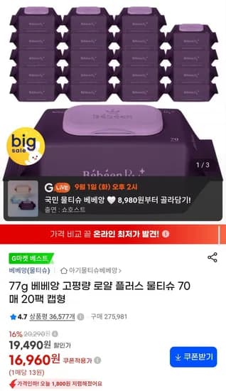 베베앙 로얄플러스 물티슈 70매 x 20팩 (16,960원/무료)