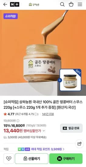상하농원 국내산 00% 골든 땅콩버터 스무스 220g 1+1개 (13,440원/3,000원)1