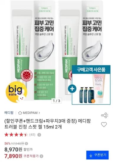메디팜 트러블 진정 스팟 젤 15ml 2개+핸드크림+파우치 3매 (7,890원/무료)