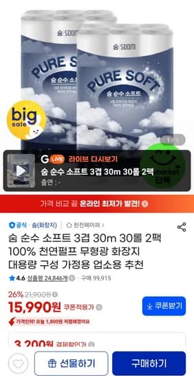 숨 순수 소프트 3겹 30m 30롤 2팩 (15,990원/무료)