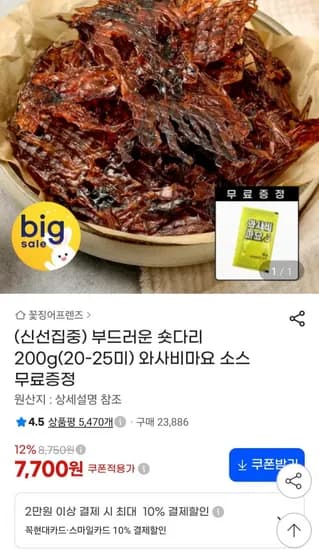 오징어 숏다리 200g + 와사마요소스 (7,700원/무료)
